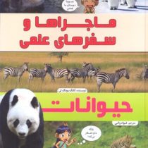 مجموعه کامیک ماجراها و سفرهای علمی حیوانات