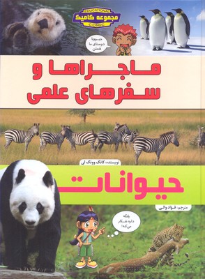 مجموعه کامیک ماجراها و سفرهای علمی حیوانات