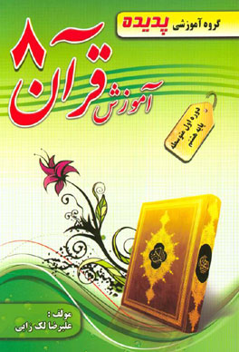 پدیده آموزش قرآن هشتم 97 96