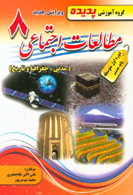 پدیده مطالعات اجتماعی هشتم 97 96
