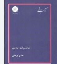 کتاب ارشد محاسبات عددی(هادی یوسفی)