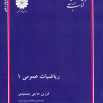 کتاب ارشد ریاضیات عمومی 1 (پوران پژوهش)