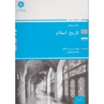 کتاب ارشد تاریخ اسلام ( مهدی وزین افضل، کوهسار نظری . پوران پژوهش)