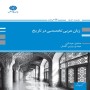 کتاب ارشد زبان عربی تخصصی در تاریخ (صادق عیدانی و مهدی وزین افضل)