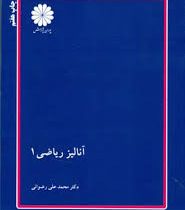 کتاب ارشد آنالیز ریاضی 1 (پوران پژوهش)