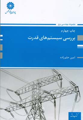 کتاب ارشد بررسی سیستم های قدرت(امین حلم زاده)