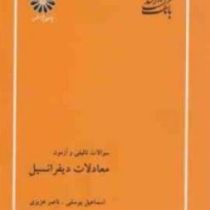 بانک تست ارشد سوالات تالیفی و آزمون معادلات دیفرانسیل(اسماعیل یوسفی / ناصر عزیزی)