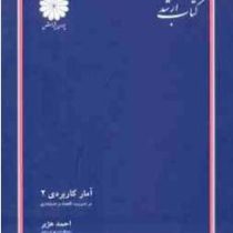 کتاب ارشد آمار کاربردی 2 در مدیریت ؛ اقتصاد و حسابداری(احمد هژبر)