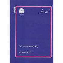 کتاب ارشد زبان تخصصی مدیریت1و2 (دکتر مهدی زری باف)