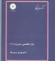 کتاب ارشد زبان تخصصی مدیریت 3و4 (دکتر مهدی زری باف)