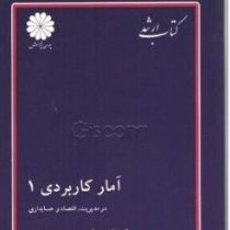 کتاب ارشد آمار کاربردی1 در مدیریت ،اقتصاد و حسابداری(اکبر عالم تبریز احمد هژبر)