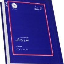 کتاب ارشد زبان تخصصی در علوم پزشکی (پوران پژوهش) (عاطفه قنبری و دکتر سعید حسامی تکلو)