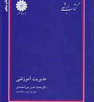 کتاب ارشد مدیریت آموزشی (پوران پژوهش)