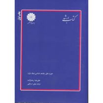 کتاب ارشد حوزه های جامعه شناسی جلد 1 اول (پوران پژوهش) (علیرضا رضازاده . فرشاد نجفی اسدالهی)