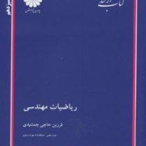 کتاب ارشد ریاضیات مهندسی (فرزین حاجی جمشیدی)