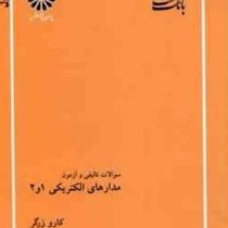 بانک تست ارشد مدارهای الکتریکی1و2(کارو زرگر)