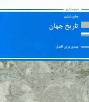 کتاب ارشد تاریخ جهان (مهدی وزین افضل)