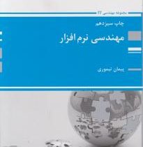 کتاب ارشد مهندسی نرم افزار (پوران پژوهش )