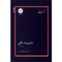 کتاب ارشد مدیریت مالی مفاهیم و کاربردها (حسن قالیباف اصل)