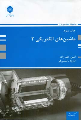 کتاب ارشد ماشین های الکتریکی 2 (پوران پژوهش)