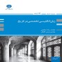 کتاب ارشد زبان انگلیسی تخصصی در تاریخ (مهدی وزین افضل و محمد رضا سلیمی)