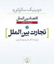 اقتصاد بین الملل 1 : تجارت بین الملل : ویراست نهم (دومینیک سالواتوره حمیدرضا ارباب)