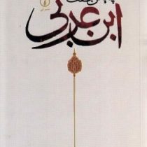 چنین گفت ابن عربی (نصر حامد ابوزید . سید محمد راستگو)