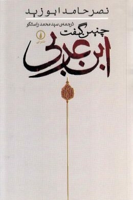 چنین گفت ابن عربی (نصر حامد ابوزید . سید محمد راستگو)