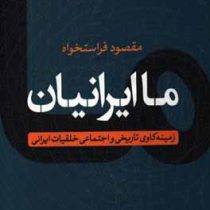 ما ایرانیان: زمینه کاوی تاریخی و اجتماعی خلقیات ایرانی (مقصود فراستخواه)