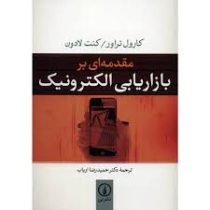 مقدمه ای بر بازاریابی الکترونیک ( حمید رضا ارباب )