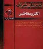 مدرسان شریف کارشناسی ارشد الکترومغناطیس