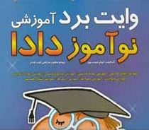 وایت برد آموزشی نوآموز دادا (الفبا)