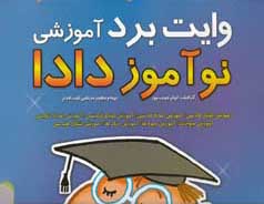 وایت برد آموزشی نوآموز دادا (الفبا)