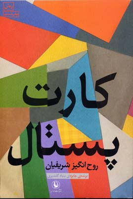 کارت پستال روح انگیر شریفیان (روح انگیر شریفیان)