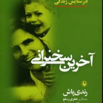 آخرین سخنرانی : در ستایش زندگی ( رندی پاش . جفری زسلو . مرجان متقی)