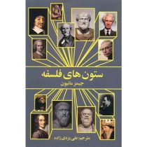 ستون های فلسفه (جیمز مانیون)