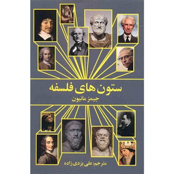 ستون های فلسفه (جیمز مانیون)