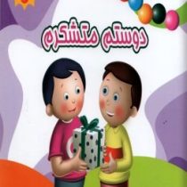 من متشکرم 4 دوستم متشکرم