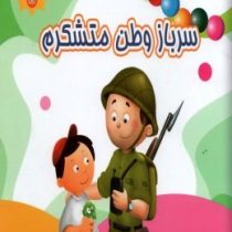 من متشکرم 11 سرباز وطن متشکرم