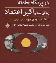 در پرتگاه حادثه زندگی نامه ی اکبر اعتماد بنیانگذار سازمان انرژی اتمی ایران