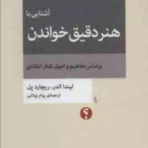 آشنایی با هنر دقیق خواندن بر اساس مفاهیم و اصول تفکر انتقادی ( لیندا الدر ریچارد پل . پیام یزدانی)پ