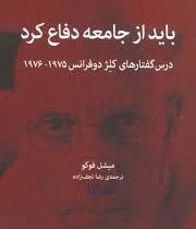 باید از جامعه دفاع کرد: درس گفتارهای کلژ دوفرانس 1975 1976 (میشل فوکو . رضا نجف زاده)