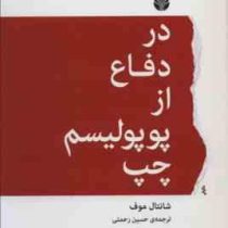 در دفاع از پوپولیسم چپ (شانتال موف حسین رحمتی)