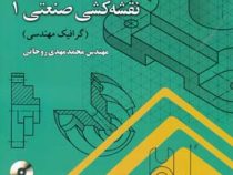 نقشه کشی صنعتی 1 (گرافیک مهندسی)