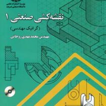 نقشه کشی صنعتی 1 (گرافیک مهندسی)