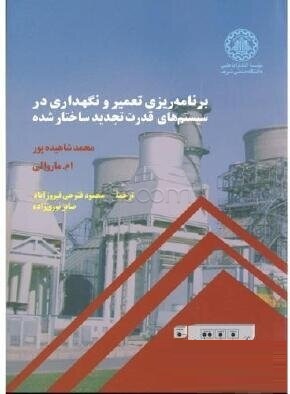 برنامه ریزی تعمیر و نگهداری در سیستم های قدرت تجدید ساختار شده (محمد شاهیده پور .ام.ماروالی . محمود