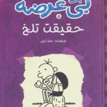 دفترچه خاطرات یک بی عرضه 5 حقیقت تلخ (ماهی)