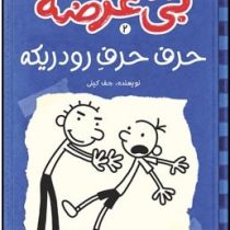 دفترچه خاطرات یک بی عرضه 2 حر ف حرف رود ریکه (ماهی)