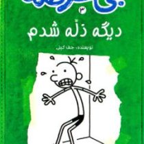 دفترچه خاطرات یک بی عرضه 3 دیگه ذله شدم (ماهی)