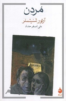 مردن (آرتور شنیتسلر)